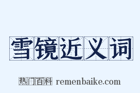 雪镜近义词是什么意思的图片